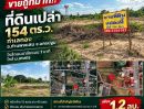  - ขายถูกมาก!! ที่ดินเปล่า 154 ตร.ว. ทำเลทอง อ.กำแพงแสน จ.นครปฐม ใกล้ถนนมาลัยแมน 1 นาที ใกล้ ม.เกษตร