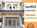 - รีโนเวทใหม่ขาย3.89ล้าน ทาวน์เฮ้าส์18ตรว. ม.อมรพันธ์ ลาดพร้าววังหิน74 หิ้วกระเป๋าเข้าอยู่ได้เลย