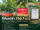 - ขายถูกมาก!! ที่ดินเปล่า 250.7 ตร.ว. ติดถนน 4 เลน ทำเลทอง อ.หนองเรือ จ.ขอนแก่น ใกล้ตลาดเทศบาล โรงพยาบาลฯ