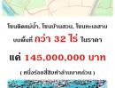 - เจ้าของขายเอง ที่สูงน้ำไม่ท่วม 32 ไร่ ทำเลดี หน้ากว้างติดถนน ด้านหลังติดแม่น้ำใกล้แหล่งท่องเที่ยว พร้อมโอนทันที