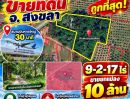 - ขายที่ดินทำเลทองใกล้ค่ายรัตนพล 9 ไร่กว่า จากสนามบินหาดใหญ่ 30น. ติดถนน2ด้าน สงขลา