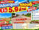 - ที่ดินทำเลทอง #ที่ดินลำลูกกาคลอง6 1 ไร่ 5.9 ล้าน (อนาคตรถไฟฟ้าวิ่งผ่าน ใกล้สวนสัตว์)