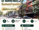- ขายตึกแถว 4 ชั้น พร้อมชั้นลอยและดาดฟ้า ริมถนนบำรุงเมือง เนื้อที่ 12 ตรว 3 ห้องนอน 5 ห้องน้ำ ตกแต่งสวย พร้อมอยู่