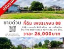 - ขายที่ดินแปลงสวย ถมแล้ว พร้อมสร้างบ้าน ซอยเพชรเกษม 88