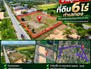 - ขายถูกมาก!! ที่ดิน 6 ไร่ ทำเลทอง ติดถนนเลียบคลองมอญ ลาดกระบัง กทม. ใกล้มอเตอร์เวย์ นิคม สนามบินสุวรรณภูมิ