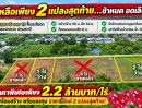- ที่ดินคลอง 6 คลองหลวง ทำเลใกล้วงแหวนกาญจนาภิเษก เหลือเพียง 2 แปลงสุดท้าย