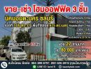  - ขาย เช่า โฮมออฟฟิศ 3 ชั้น นิคมอมตะนคร ชลบุรี พร้อมอุปกรณ์สำนักงานครบครัน จอดรถได้จุใจกว่า 15 คัน