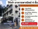 - ให้เช่าอาคารพาณิชย์ 4 ชั้น ติดถนนใหญ่สาธุประดิษฐ์ กรุงเทพฯ