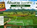 - ขายที่ดินวิวเขา 180 องศา คลองม่วง ปากช่อง 164 ตร.ว. 1.23 ล้าน ใกล้ถนน 3060 น้ำไฟพร้อม ฟรีค่าโอน