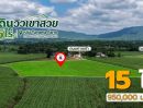 - ขายที่ดินวิวเขา 15 ไร่ หลัง Tayama Farm คลองม่วง ปากช่อง ขายยกแปลง 14.25 ล้าน โฉนดครุฑแดง ฟรีค่าโอน