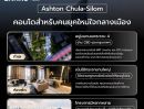- ขาย คอนโด Aston Chula-Silom Condominium ราคา 14.5 ล้านบาทเท่านั้น
