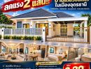 - ลดแรง 2 แสน!! บ้านเดี่ยวชั้นเดียว ในเมืองอุดรธานี ใกล้แม็คโคร โลตัสพลัส รพ.อุดรธานี ศาลากลางจังหวัด