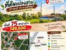 - ขายที่ดินปราณบุรี 75 ตร.ว. ราคาเพียง 749,000 บาท!