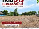 - ขายที่ดินศรีราชา 3 ไร่ หนองคล้าใหม่ ใกล้ตลาดรัตนากรและเครือสหพัฒน์