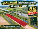 - ขายที่ดินแปลงใหญ่ 6 ไร่ ทำเลดี อ.หนองแค จ.สระบุรี ราคาเพียงไร่ละ 490,000 บาท ฟรีค่าโอนและภาษี