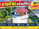 - ขายบ้านพร้อมอยู่ อ.อู่ทอง จ.สุพรรณบุรี บ้านหลังใหญ่ 4 ห้องนอน เนื้อที่เกือบ 100 ตารางวา ราคาเพียง 1.49 ล้านบาท
