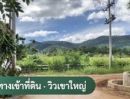 - ขายที่ดินเขาใหญ่ 6 ไร่กว่า ใกล้คีรีมายา กอล์ฟ คลับ เหมาะพัฒนาพูลวิลล่าหรูและโรงแรมบูทีค