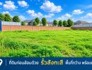 - ขายที่ดินติดถนนราชพฤกษ์ ใกล้ MRT บางรักน้อย-ท่าอิฐ เนื้อที่ 4 ไร่ 3 งาน 49 ตร.ว. นนทบุรี