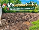 - ขายที่ดิน 160 ตร.ว. ใจกลางเมืองสุพรรณบุรี ถมแล้ว ใกล้ บขส. เจ้าของออกค่าโอนให้ทั้งหมด