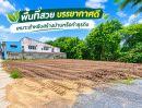 - ขายที่ดิน 160 ตร.ว. ใจกลางเมืองสุพรรณบุรี ถมแล้ว ใกล้ บขส. เจ้าของออกค่าโอนให้ทั้งหมด