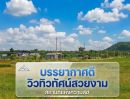  - ขายที่ดินวิวภูเขา 180 องศา 16 ไร่ พร้อมไฟฟ้าและน้ำ พลับพลาไชย สุพรรณบุรี