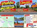 - ขายที่ดินติดถนนใหญ่ อ.เมืองบุรีรัมย์ เนื้อที่ 100 ตารางวา ราคา 1.8 ล้านบาท
