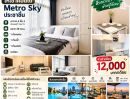 - ให้เช่า Metro Sky ประชาชื่น ชั้น 2 ห้องขนาด 28 ตร.ม. พร้อมเฟอร์นิเจอร์