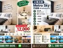 - ให้เช่า Metro Sky ประชาชื่น ชั้น 2 ห้องขนาด 28 ตร.ม. พร้อมเฟอร์นิเจอร์