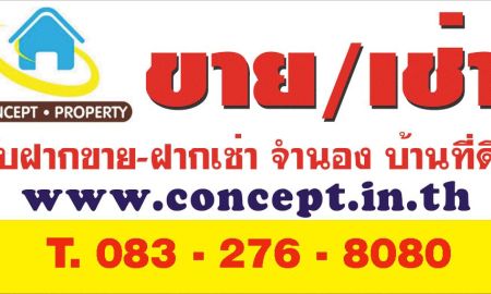 ขายที่ดิน - Concept property รับฝากขาย ฝากเช่า อสังหาริมทรัพย์ทุกชนิด