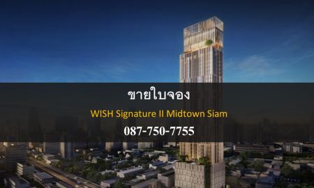 คอนโด - ขายใบจองคอนโด Wish Signature II Midtown Siam (วิช ซิกเนเจอร์ 2 มิดทาวน์ สยาม ) ถูกที่สุด