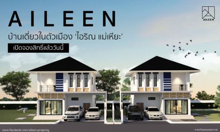 ขายบ้าน - Presale บ้านเดี่ยว โครงการ AILEEN แม่เหียะ เริ่มต้น 1.99 ล้าน เหลือเพียง 6 หลัง