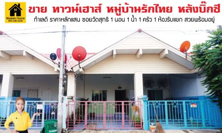 ขายทาวน์เฮาส์ - Madamhome ขายทาวน์เฮาส์ชั้นเดียวอยุธยา หมู่บ้านรักไทย ซอยวัดสุทธิ ใกล้บิ๊กซีอยุธยา