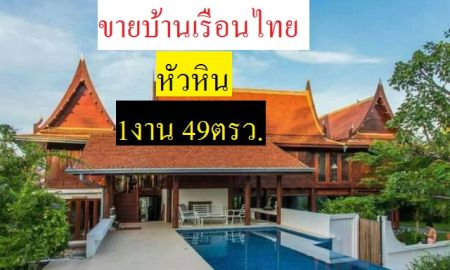ขายบ้าน - ขายบ้านทรงไทยเรือนไทย หัวหิน1งาน 49 ตารางวา บ้านตกแต่งสวย มีสระว่ายน้ำ