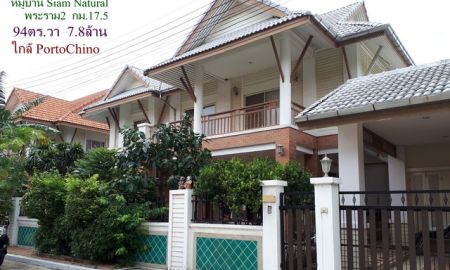 ขายบ้าน - ขายบ้านเดี่ยวสภาพดีมาก ริมถนนพระราม2 หมู่บ้าน Siam Natural Home เนื้อที่ 94 ตรว.