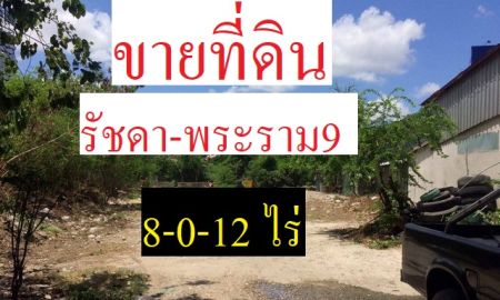 ขายที่ดิน - ขายที่ดิน รัชดาพระราม9 จำนวน 8-0-12 ไร่ ใกล้ทางด่วนศรีรัช