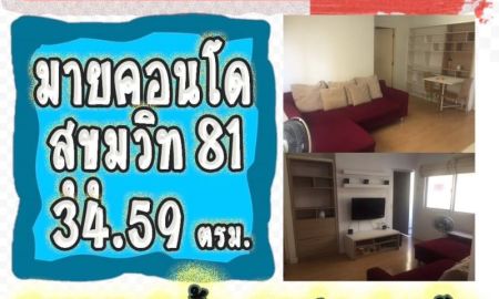 ขายคอนโด - ขายคอนโด (34.59 ตรม ใกล้บีทีเอสอ่อนนุ) 3.29 ล้าน