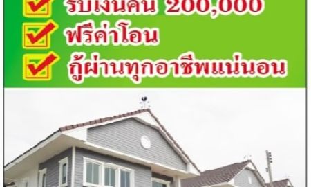 ขายบ้าน - โครงการชายสี่ เฟส 4 จอง 10,000 คืน 200,000