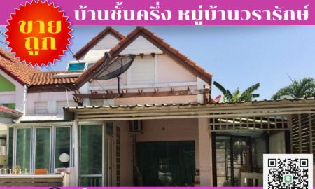 ขายบ้าน - ขายด่วนบ้านชั้นครึ่ง หมู่บ้านวรารักษ์