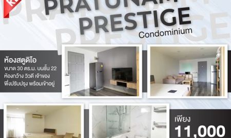 ให้เช่าคอนโด - ให้เช่าห้อง คอนโดประตูน้ำ Pratunam Prestige Condominium เพียง 11,000 บาทต่อเดือน