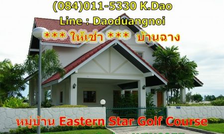 ให้เช่าบ้าน - ให้เช่า บ้านเดี่ยว 2 ชั้น ในหมู่บ้าน Eastern Star บ้านฉาง