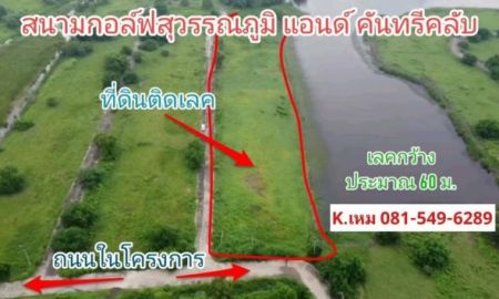 ขายที่ดิน - ขายที่ดินติดเลควิวสวย บรรยากาศสนามกอล์ฟ สุวินทวงศ์96 หนองจอก