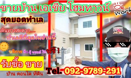 ขายทาวน์เฮาส์ - ขายบ้าน หมู่บ้านเอเชียโฮมทาวน์ ถนนบางกรวย-ไทรน้อย นนทบุรี 999,888 บาท โทร 092 9789 291