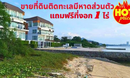 ขายที่ดิน - ขายที่ดินชลบุรี บางพระ มีชายหาดส่วนตัว เนื้อที่ 9ไร่ แถมที่งอก 1 ไร่*ขายถูกด่วน*