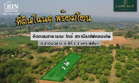 ขายที่ดิน - ถูกสุดในย่านนี้ #ขายที่ดินพร้อมสวนมะม่วง #ด้านหน้าติดถนนสารธารณะประโยชน์ #ใกล้ตลาดสดหน้าสถานีรถไฟคลองไผ่ 2.2 กม.