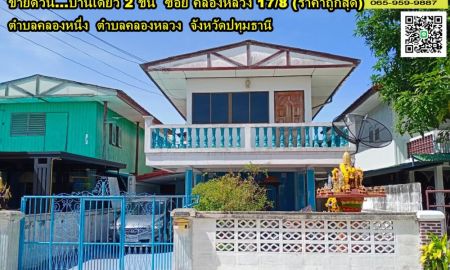 ขายบ้าน - ขายบ้านเดี่ยว 2 ชั้น ซอยคลองหลวง17/8 ถนนพหลโยธิน ตำบลคลองหนึ่ง อำเภอคลองหลวง จังหวัดปทุมธานี