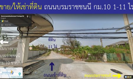 ให้เช่าที่ดิน - ที่ดินขาย/ให้เช่า ติดปั๊มบางจากบรมราชชนนี กม.10 ขาเข้า 11 ไร่ แบ่งแปลงได้ ถนนกว้าง ไฟฟ้าประปาพร้อม