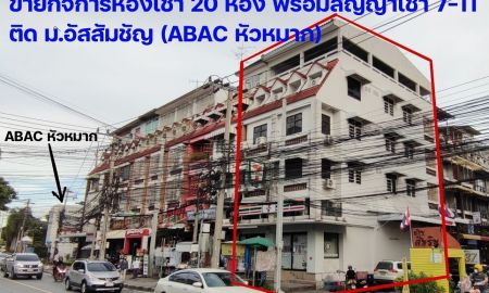 อาคารพาณิชย์ / สำนักงาน - ขาย / ให้เช่า อาคารพาณิชย์และกิจการห้องเช่า ใกล้มหาลัยอัสสัมชัญ (ABAC หัวหมาก) ซอยรามคำแหง 24
