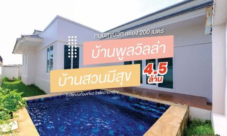 ขายบ้าน - บ้านสัตหีบพูลวิลล่า สวยมาก ทำเลดี 84 ตรว.4.5 ล้าน