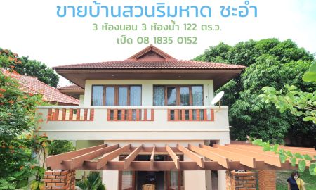 ขายบ้าน - ขาย บ้านเดี่ยวติดทะเล โครงการบ้านสวนริมหาดชะอำ (Baan Suan Rim Had) พร้อมที่ดิน 122 ตร.ว.