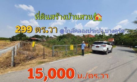 ขายที่ดิน - ขายด่วน!ที่ดินวิวคลอง 299 ตารางวา ใกล้คลองประปา บางคูรัด-บางบัวทอง